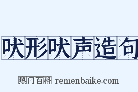 吠形吠声造句是什么意思的图片